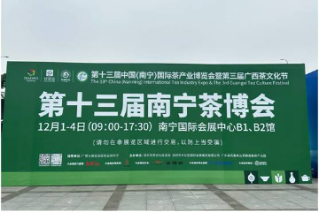 广西苍梧县多家茶企亮相南宁茶博会