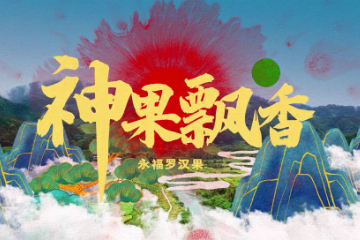 好山好水育好品之神果飘香