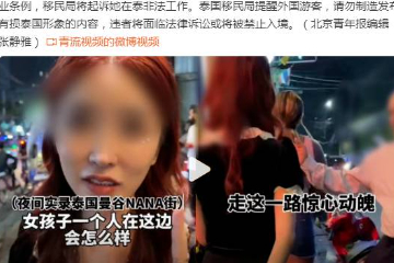 中国女网红曼谷街头拍视频渲染危险气氛 泰国移民局进行调查