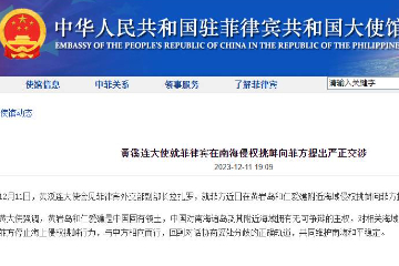 中国驻菲律宾大使就菲在南海侵权挑衅向菲方提出严正交涉和强烈抗议