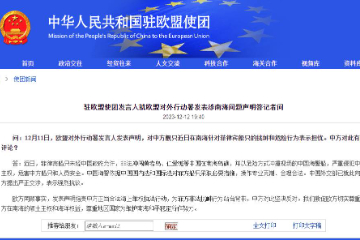 中国驻欧盟使团发言人就欧盟对外行动署发表涉南海问题声明答记者问