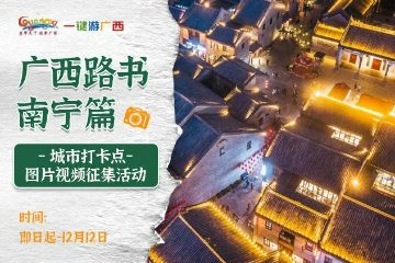 广西文化和旅游厅向社会公开征集南钦北防4市打卡点图片视频资料