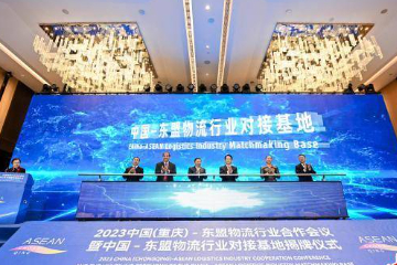 中国—东盟物流行业对接基地在重庆揭牌