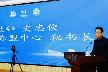 中国—东盟中心秘书长应邀出席中国东盟命运共同体学术研讨会