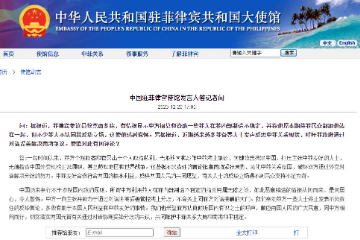 中国驻菲使馆：所谓“中方利用菲人在菲内部制造不稳定”指责纯属无稽之谈