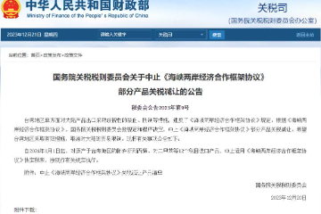 中国大陆决定中止《海峡两岸经济合作框架协议》部分产品关税减让