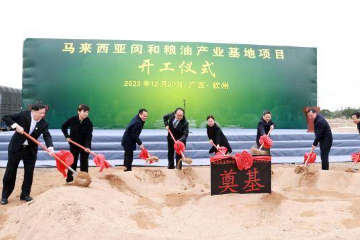 马来西亚闵和粮油产业基地项目在广西钦州开工