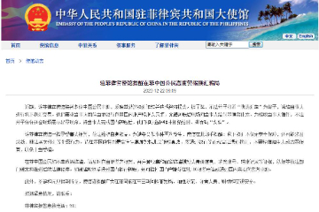 中国驻菲律宾使馆提醒在菲中国公民高度警惕换汇骗局