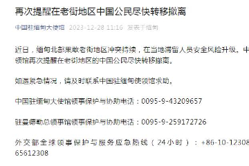 中国驻缅甸大使馆再次提醒：在老街地区中国公民尽快转移撤离！