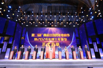 第二届广西“新丝路”跨年电商节暨2024年网上年货节正式启动