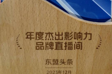 东盟头条在第四届中国企业直播创新峰会上获得“年度杰出影响力品牌直播间”荣誉