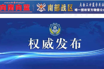 中国军方宣布在南海展开两天巡航