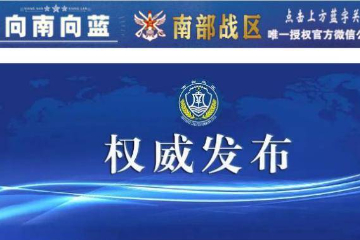 中国人民解放军南部战区在南海海域组织例行海空联合演训