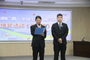 广西惠民消费季抽奖活动圆满收官