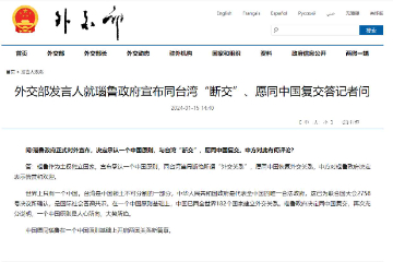 瑙鲁政府宣布同台湾“断交”、愿同中国复交 中方表示欢迎