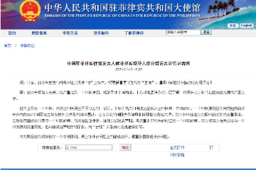 中国驻菲律宾使馆发言人就菲律宾领导人涉台错误言论答记者问