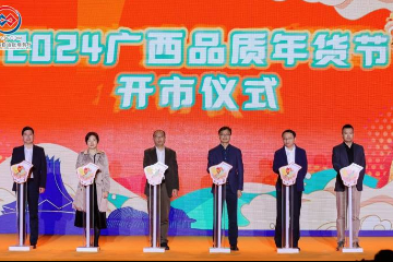2024广西品质年货节正式开市