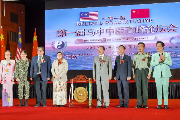首届“‘一带一路’中马中医高峰论坛”在马来西亚举行