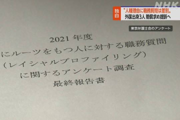 3名外国人将因“种族歧视”起诉日本政府 