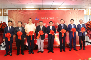 马尼拉中国签证申请服务中心正式开业