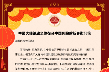 中国大使馆致全体在马中国同胞的新春慰问信