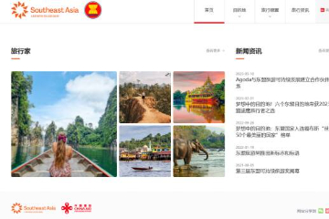 东盟旅游中文网站正式上线