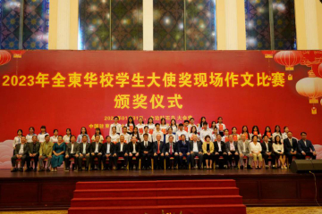 2023年全柬华校学生“大使奖”作文比赛颁奖仪式在金边举行
