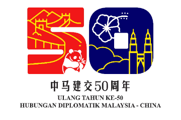 中马建交50周年官方纪念标志正式发布