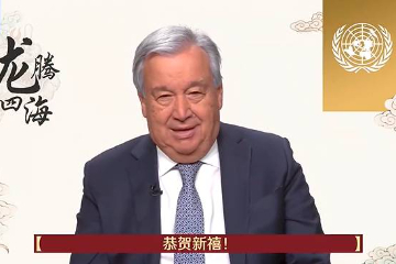 联合国秘书长古特雷斯发布中国农历新年致辞