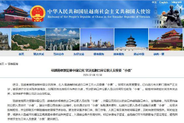 中国驻越南使馆提醒中国公民：坚决抵制口岸公职人员索要“小费”