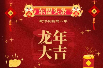 龙年大吉，万事如意！东盟头条给您拜年了！