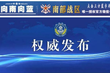 解放军南部战区回应菲方组织“联合空中巡逻”