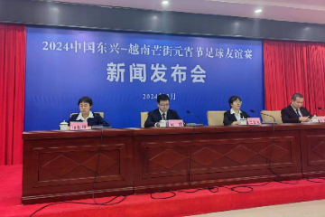 2024中国东兴—越南芒街元宵节足球友谊赛 将于2月24日在东兴市举行