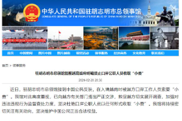 中国驻胡志明市总领馆提醒越南政府明确禁止口岸公职人员收取“小费”