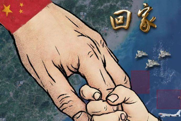 回家才会赢！解放军发布台湾海峡海报《回家》
