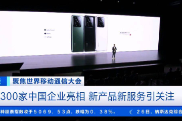超300家中国企业亮相世界移动通信大会 展会成中国硬核科技主场
