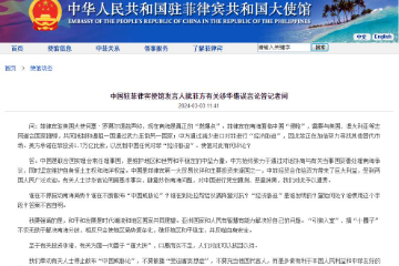 菲律宾驻美国大使声称菲律宾在南海面临中国“侵略” 中国予以遣责