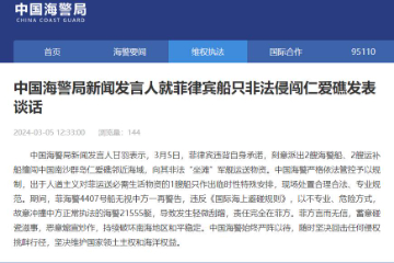 中国海警局新闻发言人就菲律宾船只非法侵闯仁爱礁发表谈话
