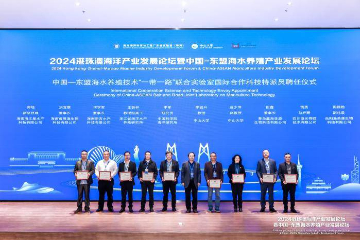 中国—东盟海水养殖产业发展论坛珠海举行