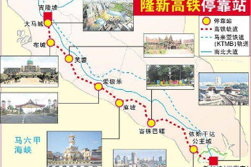 马来西亚隆新高铁：历经5届政府，命运跌宕