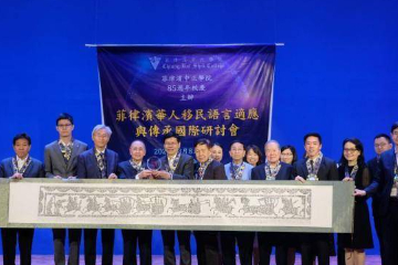 “菲律宾华人移民语言适应与传承国际研讨会”在马尼拉举办